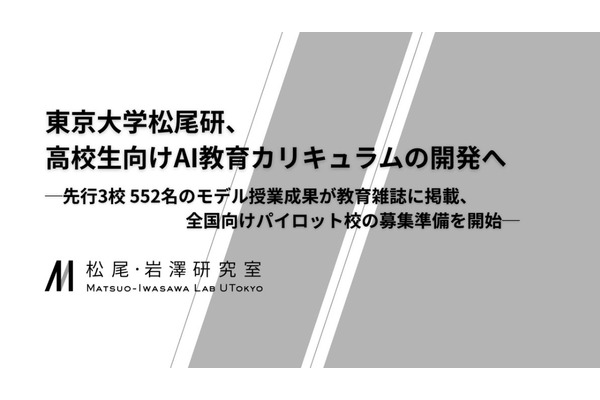 高校生向けAI教材、東大松尾研が開発…パイロット校募集 画像