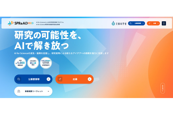 AI for Science萌芽的挑戦研究創出事業、第2回公募…締切7/3 画像