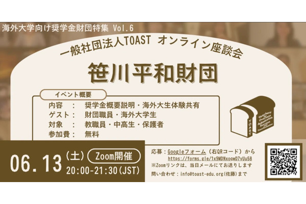 返済不要の奨学金財団を紹介…TOASTオンライン座談会第6弾 画像