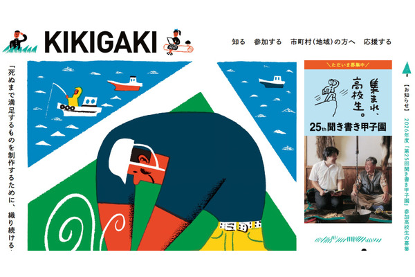 高校生が地域の名人を取材「聞き書き甲子園」協力市町村募集 画像