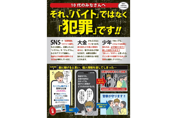 闇バイト加担防止を周知、広報啓発資料を活用して…文科省 画像