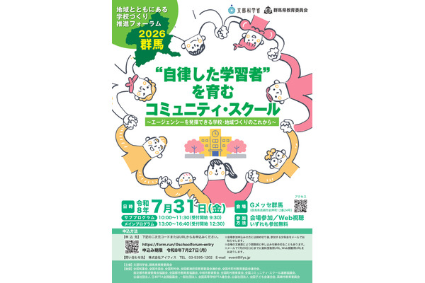 文科省「学校づくり推進フォーラム」群馬7/31 画像
