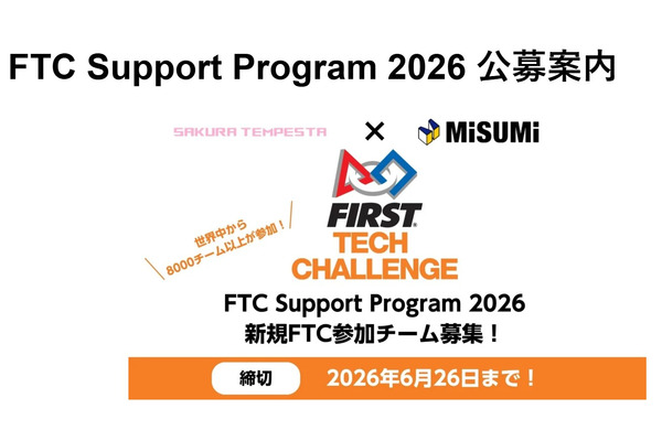 世界8万人超が参加するロボコンFTC、中高生チーム募集 画像