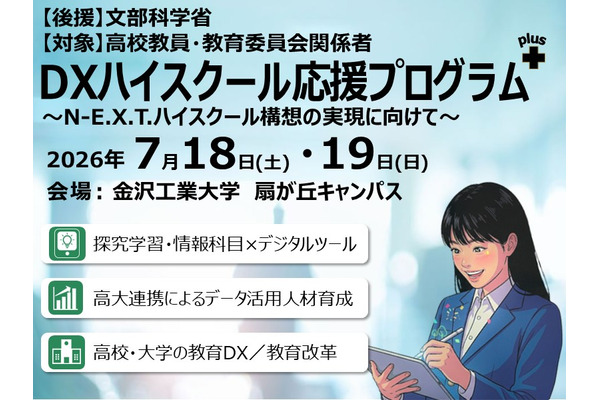 金沢工大、高校教員向け「DXハイスクール応援プログラム」7/18・19 画像