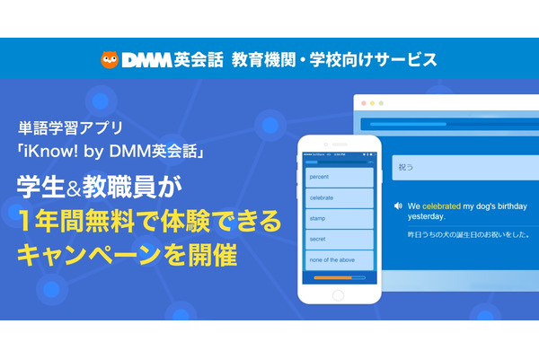 DMM英会話「iKnow!」教育機関向けに1年間無料提供…高校受験カテゴリも 画像