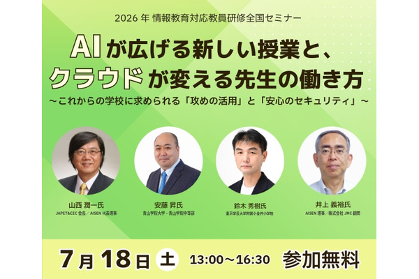 生成AI活用と学校情報セキュリティを学ぶセミナー7/18 画像