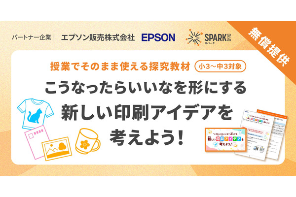 探究学習SPARKE、エプソンと連携した新プログラム無償提供 画像
