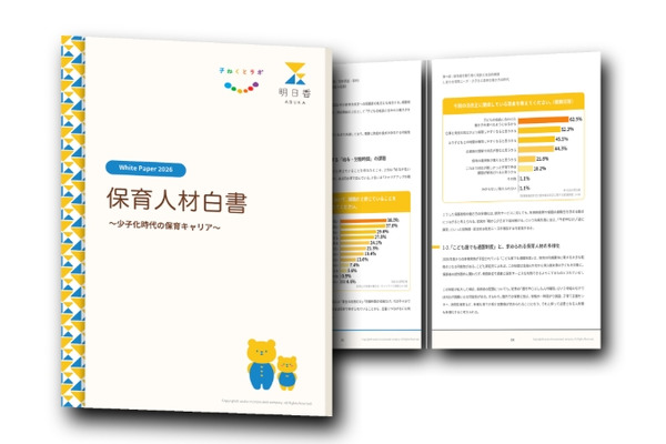保育人材白書2026、人材不足の要因は条件と場のずれ 画像