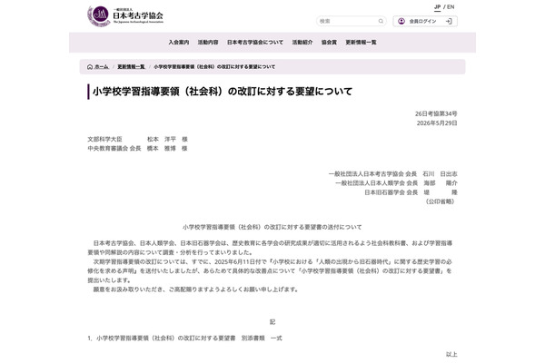 小学校社会科に「旧石器時代」明記を要望…3学会 画像