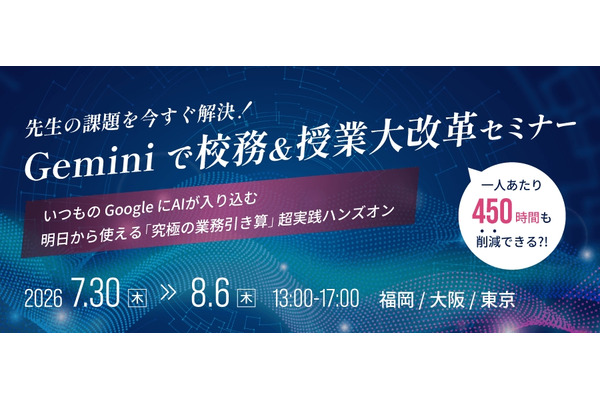 Geminiで校務効率化、全国3都市で無料セミナー…ミカサ商事 画像