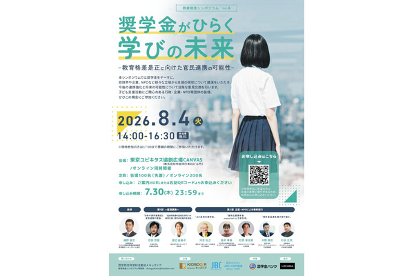 次世代の奨学金モデルを考える、教育格差シンポ8/4…キッズドア 画像
