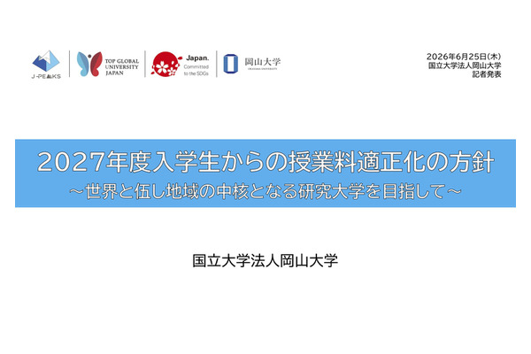 岡山大、2027年度入学生から授業料改定へ…留学生で大幅増 画像