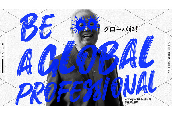 国際工科専門職大、2027年4月開学…元Google村上氏が学長 画像