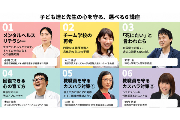 教職員向けメンタルヘルス研修、カスハラ対策など全6講座…7/25よりオンライン 画像