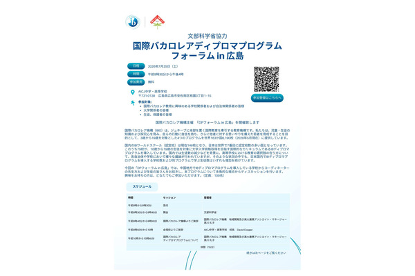 国際バカロレアディプロマプログラム フォーラムin広島7/25 画像