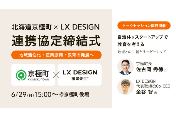 複業先生、北海道京極町と連携協定…外部人材活用で教育発展へ 画像