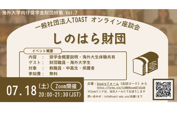 海外大進学の給付型奨学金、しのはら財団解説…TOAST座談会最終回 画像