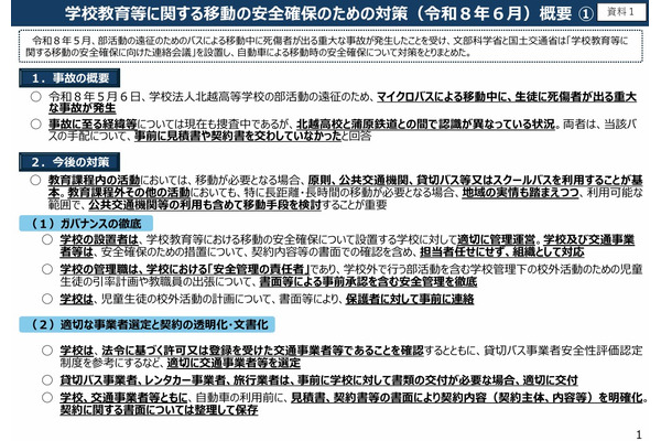レンタカーや引率計画、部活移動の安全対策を通知…文科省 画像