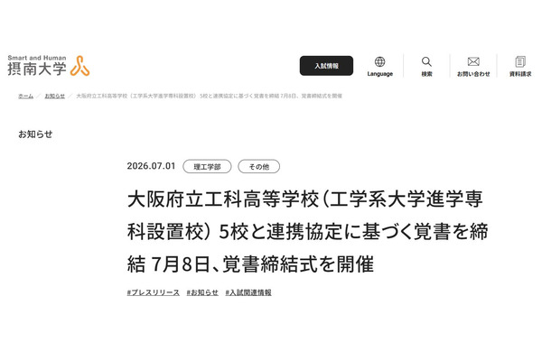 摂南大と大阪府立工科高5校、技術者育成に向け覚書締結 画像