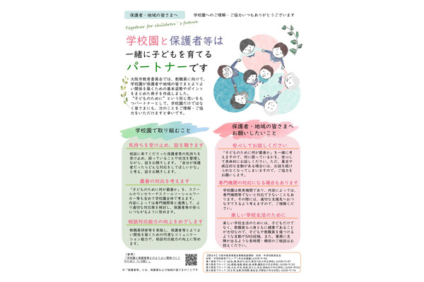 学校園と保護者等とのよりよい関係づくり…大阪市が冊子公開 画像