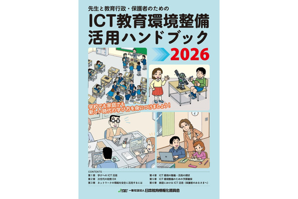 ICT教育環境整備活用ハンドブック、7月末まで送料無料に 画像