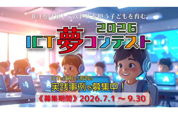 生成AIやSTEAMの教育事例、9/30まで募集…ICT夢コンテスト 画像