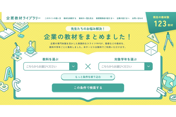 小中高校向け探究教材ポータル「企業教材ライブラリー」公開…ケシオン 画像