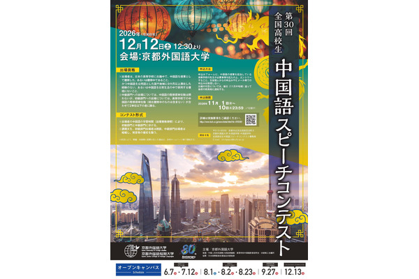 京都外国語大、全国高校生中国語スピーチコンテスト12/12 画像