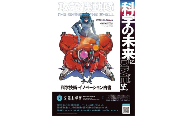 「攻殻機動隊」とタイアップ、科技白書ポスター配布…文科省 画像