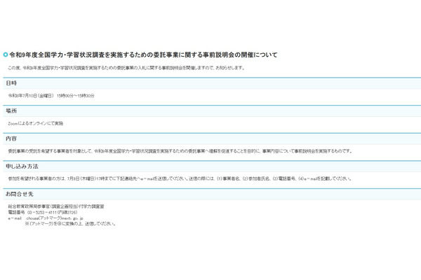 全国学力調査、委託事業に関する事前説明会7/10…締切7/9 画像