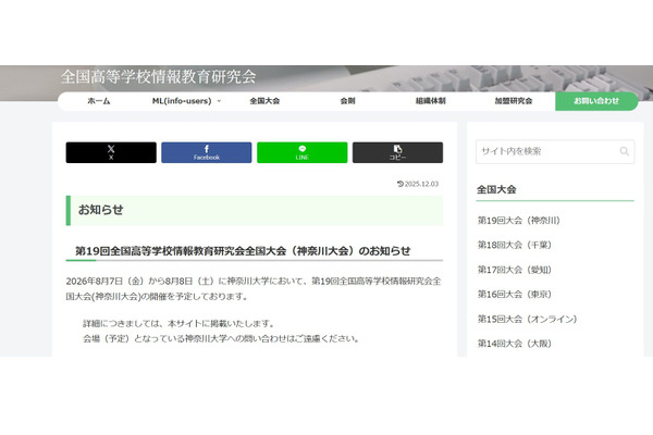 全国高等学校情報教育研究会、神奈川大で8/7-8 画像