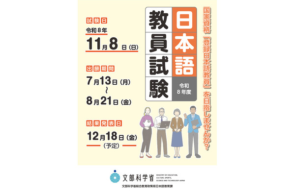 2026年度「日本語教員試験」11/8実施…出願受付7/13から 画像