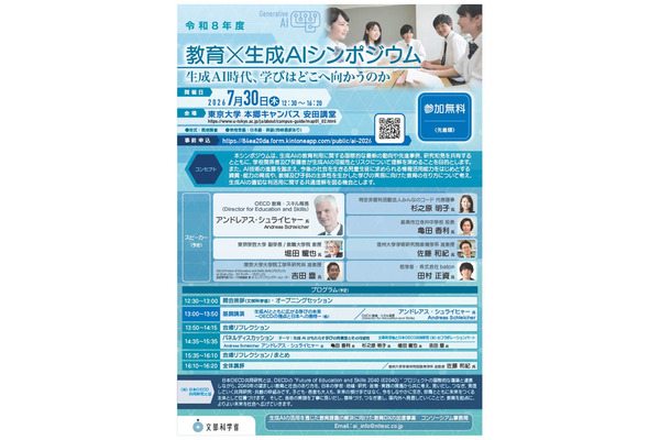 文科省、教育×生成AIシンポ7/30…OECD視点から学びを再構築 画像