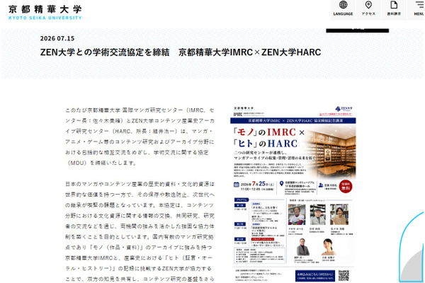 京都精華大とZEN大、マンガ文化の保存・活用で連携協定 画像