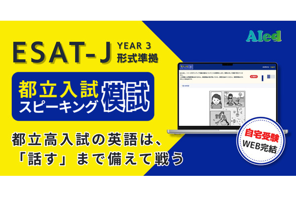 都立高入試「スピーキング模試」提供開始、自宅受験で全4回 画像