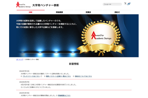 大学発ベンチャー表彰、最終ノミネート6社を選定 画像