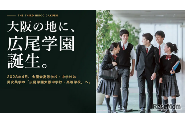 【中学受験】広尾学園大阪が2028年誕生…金蘭会が校名変更・男女共学化 画像