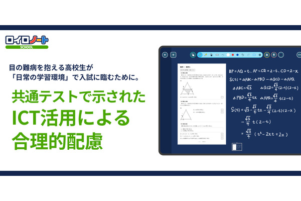 ロイロノートで共通テスト受験、初の事例を公表 画像