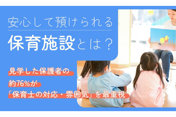 保育施設選び、教育方針を上回る最重視ポイントは…保護者調査 画像