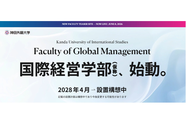 神田外語大学、国際経営学部を設置構想…2028年4月 画像