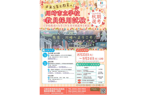 【教員採用】川崎市、秋期選考1次10/17…大学3年早期選考など新設 画像