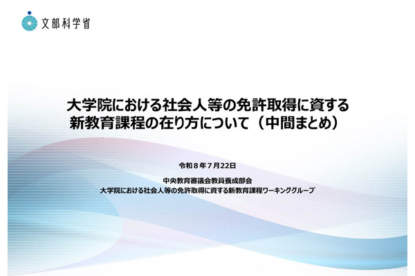 最短1年で教員免許取得へ、社会人向け新制度を検討…文科省が中間まとめ 画像