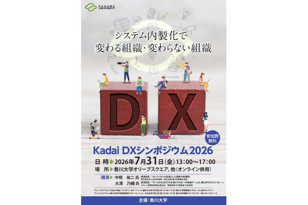 香川大「DXシンポジウム」プレイベントやポスターセッションも 画像