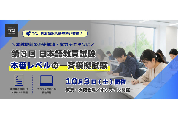 日本語教員試験、本番レベルの一斉模試10/3初開催 画像