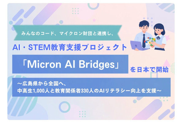 AI・STEM教育支援プロジェクト始動、広島から全国へ…みんなのコード 画像