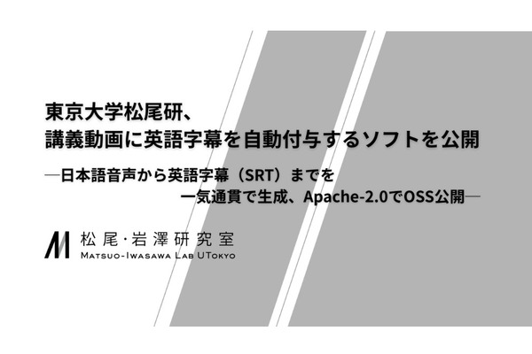 東大松尾・岩澤研、日本語講義の英語字幕を自動生成するアプリを無償公開 画像