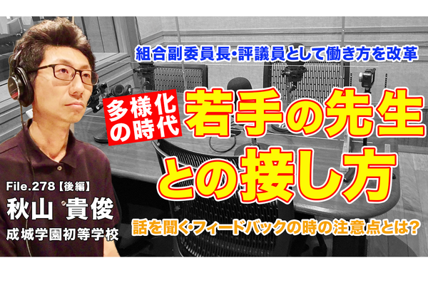 多様化の時代、若手の先生との接し方…Teacher’s［Shift］ 画像