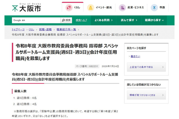 大阪市教委「スペシャルサポートルーム支援員」8/5まで募集 画像