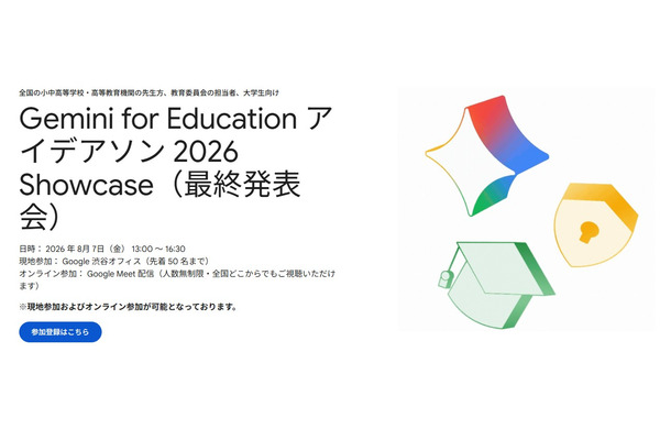 Google、教育AI活用アイデアソン最終発表会8/7…最優秀9人が登壇 画像