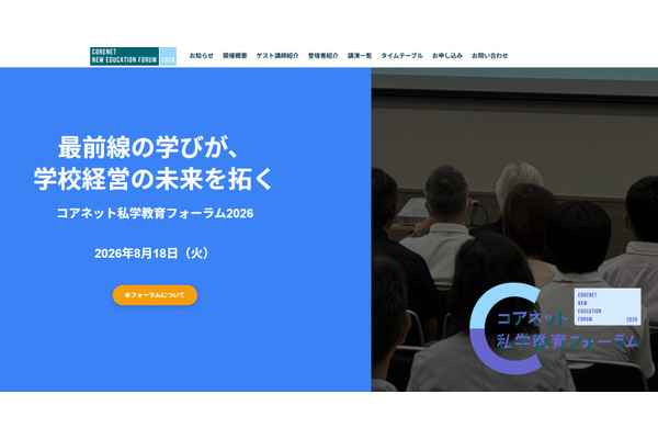 生成AI活用から学校改革まで「コアネット私学教育フォーラム」8/18 画像